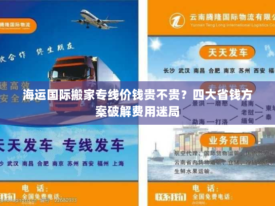 海运国际搬家专线价钱贵不贵?四大省钱方案破解费用迷局 海运国际搬家专线价钱贵不贵?四大省钱方案破解费用迷局