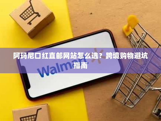 阿玛尼口红直邮网站怎么选？跨境购物避坑指南