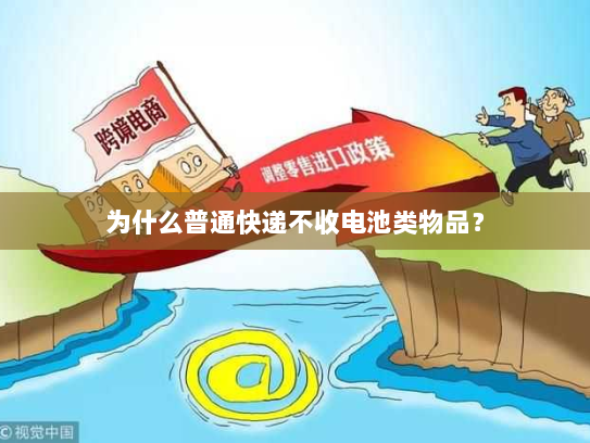为什么普通快递不收电池类物品? 为什么普通快递不收电池类物品?