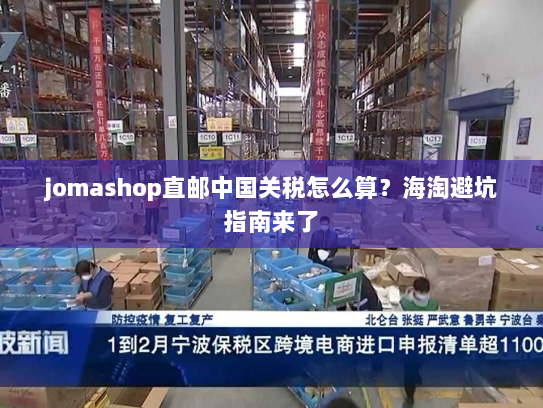 jomashop直邮中国关税怎么算?海淘避坑指南来了 jomashop直邮中国关税怎么算?海淘避坑指南来了