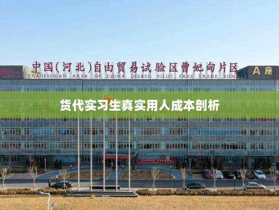 货代实习生真实用人成本剖析 货代实习生真实用人成本剖析