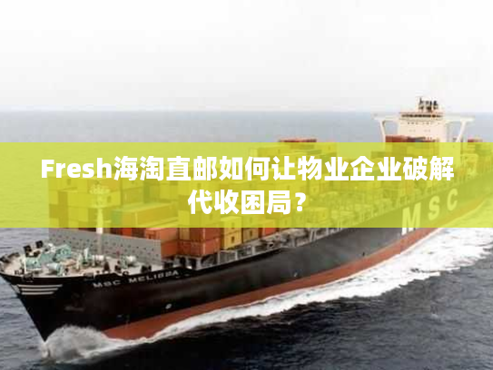 Fresh海淘直邮如何让物业企业破解代收困局？