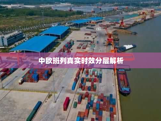 中欧班列真实时效分层解析 中欧班列真实时效分层解析