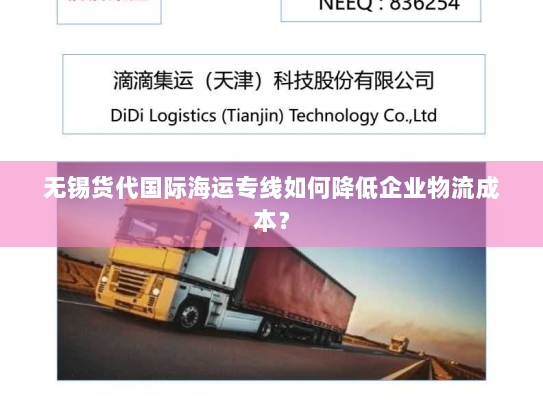 无锡货代国际海运专线如何降低企业物流成本？