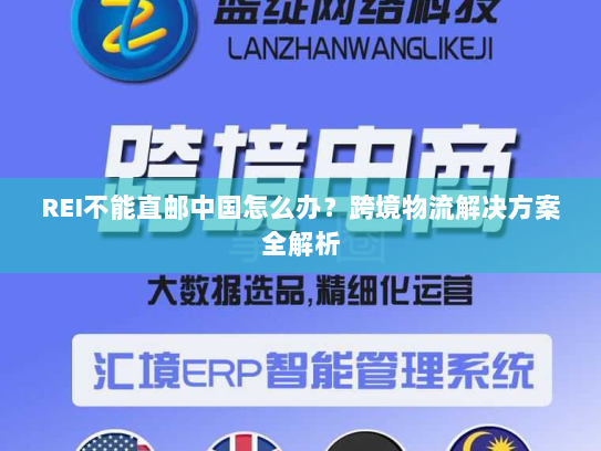 REI不能直邮中国怎么办?跨境物流解决方案全解析 REI不能直邮中国怎么办?跨境物流解决方案全解析