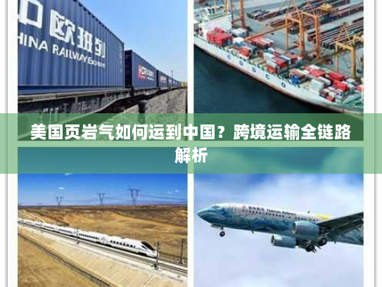 美国页岩气如何运到中国?跨境运输全链路解析 美国页岩气如何运到中国?跨境运输全链路解析