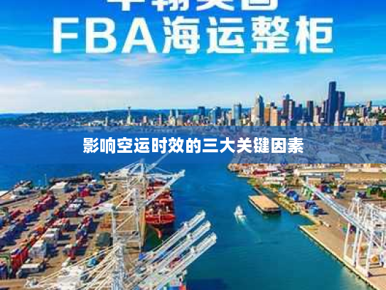 影响空运时效的三大关键因素 影响空运时效的三大关键因素