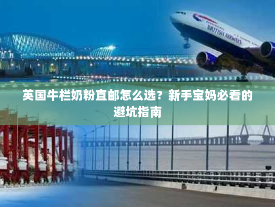 英国牛栏奶粉直邮怎么选?新手宝妈必看的避坑指南 英国牛栏奶粉直邮怎么选?新手宝妈必看的避坑指南