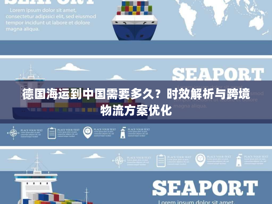 德国海运到中国需要多久？时效解析与跨境物流方案优化