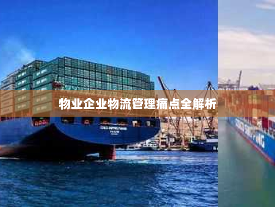 物业企业物流管理痛点全解析