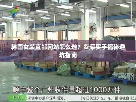 韩国女装直邮网站怎么选?资深买手揭秘避坑指南 韩国女装直邮网站怎么选?资深买手揭秘避坑指南