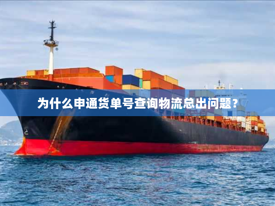 为什么申通货单号查询物流总出问题？