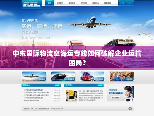 中东国际物流空海运专线如何破解企业运输困局? 中东国际物流空海运专线如何破解企业运输困局?