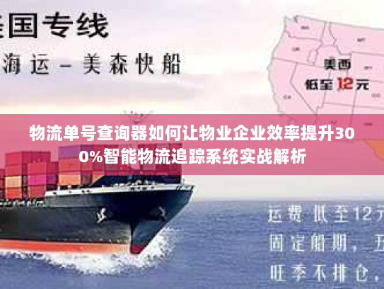 物流单号查询器如何让物业企业效率提升300%智能物流追踪系统实战解析 物流单号查询器如何让物业企业效率提升300%智能物流追踪系统实战解析
