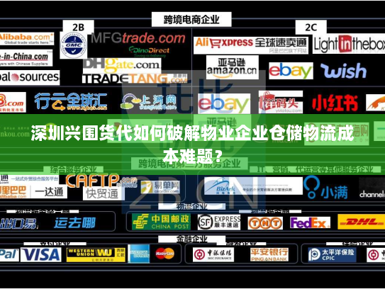 深圳兴围货代如何破解物业企业仓储物流成本难题? 深圳兴围货代如何破解物业企业仓储物流成本难题?