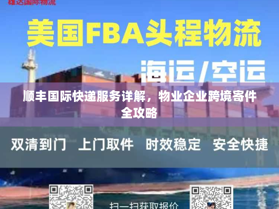 顺丰国际快递服务详解，物业企业跨境寄件全攻略