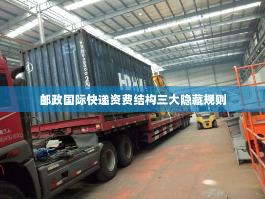 邮政国际快递资费结构三大隐藏规则