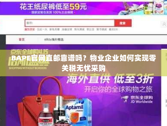 BAPE官网直邮靠谱吗？物业企业如何实现零关税无忧采购