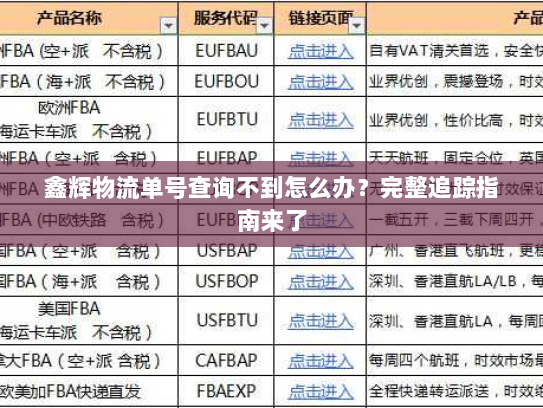 鑫辉物流单号查询不到怎么办?完整追踪指南来了 鑫辉物流单号查询不到怎么办?完整追踪指南来了