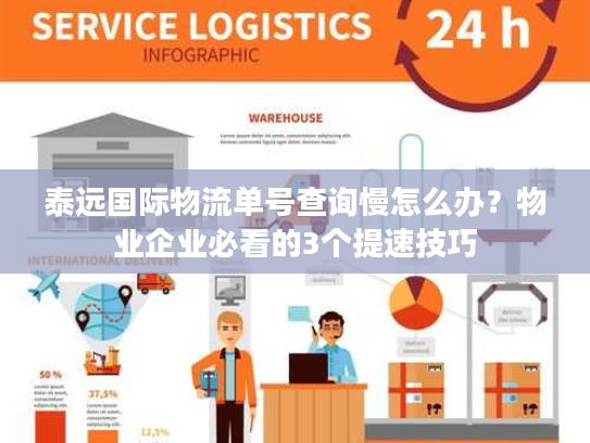 泰远国际物流单号查询慢怎么办？物业企业必看的3个提速技巧