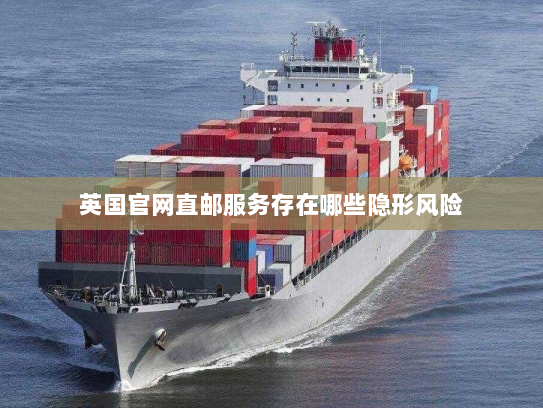 英国官网直邮服务存在哪些隐形风险