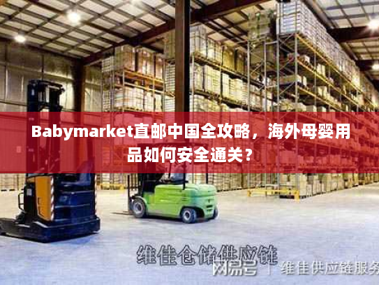 Babymarket直邮中国全攻略，海外母婴用品如何安全通关？