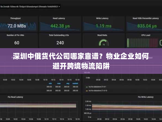 深圳中俄货代公司哪家靠谱?物业企业如何避开跨境物流陷阱 深圳中俄货代公司哪家靠谱?物业企业如何避开跨境物流陷阱