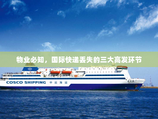 物业必知，国际快递丢失的三大高发环节