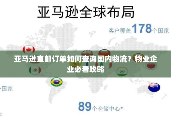 亚马逊直邮订单如何查询国内物流?物业企业必看攻略 亚马逊直邮订单如何查询国内物流?物业企业必看攻略