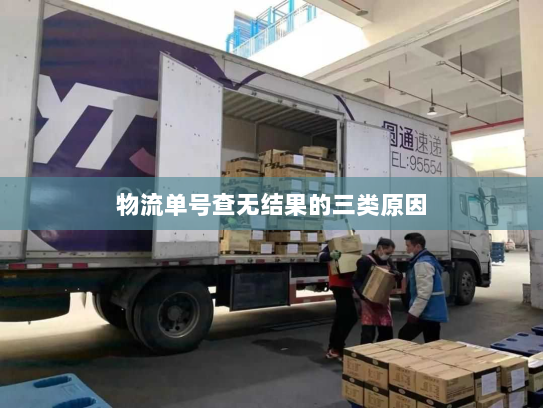 物流单号查无结果的三类原因