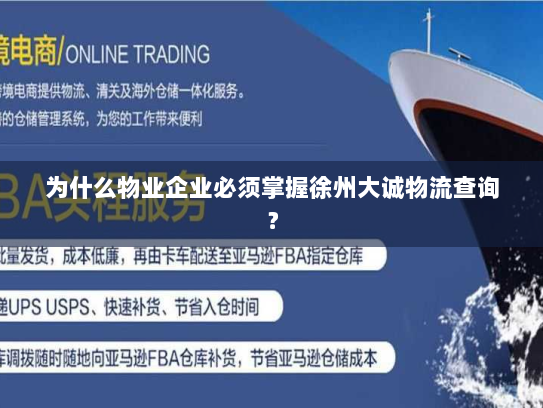 为什么物业企业必须掌握徐州大诚物流查询? 为什么物业企业必须掌握徐州大诚物流查询?