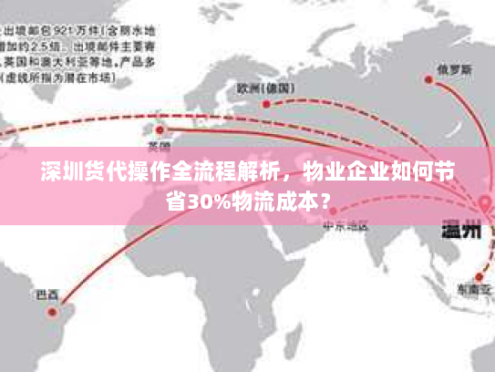 深圳货代操作全流程解析,物业企业如何节省30%物流成本? 深圳货代操作全流程解析,物业企业如何节省30%物流成本?