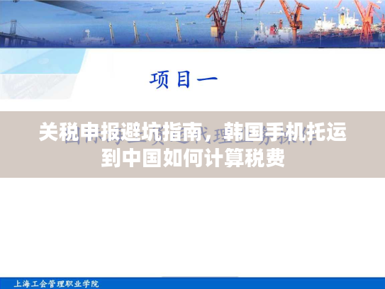 关税申报避坑指南,韩国手机托运到中国如何计算税费 关税申报避坑指南,韩国手机托运到中国如何计算税费