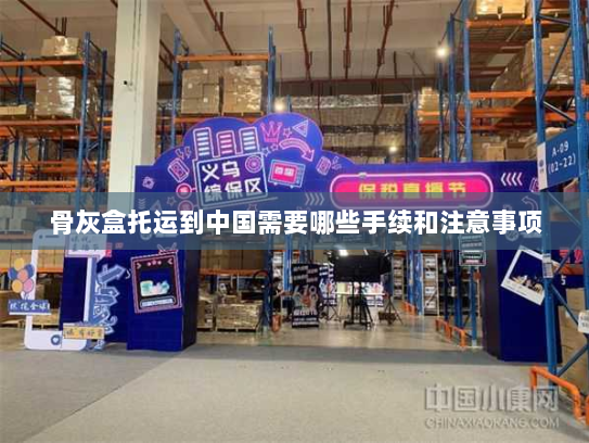 骨灰盒托运到中国需要哪些手续和注意事项 骨灰盒托运到中国需要哪些手续和注意事项