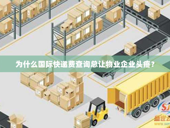 为什么国际快递费查询总让物业企业头疼? 为什么国际快递费查询总让物业企业头疼?