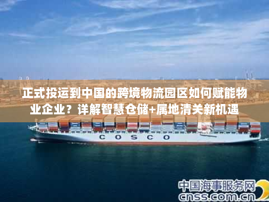 正式投运到中国的跨境物流园区如何赋能物业企业?详解智慧仓储+属地清关新机遇 正式投运到中国的跨境物流园区如何赋能物业企业?详解智慧仓储+属地清关新机遇