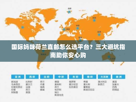 国际妈咪荷兰直邮怎么选平台?三大避坑指南助你安心购 国际妈咪荷兰直邮怎么选平台?三大避坑指南助你安心购