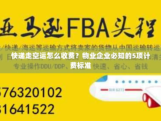 快递走空运怎么收费？物业企业必知的5项计费标准