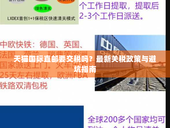 天猫国际直邮要交税吗?最新关税政策与避坑指南 天猫国际直邮要交税吗?最新关税政策与避坑指南