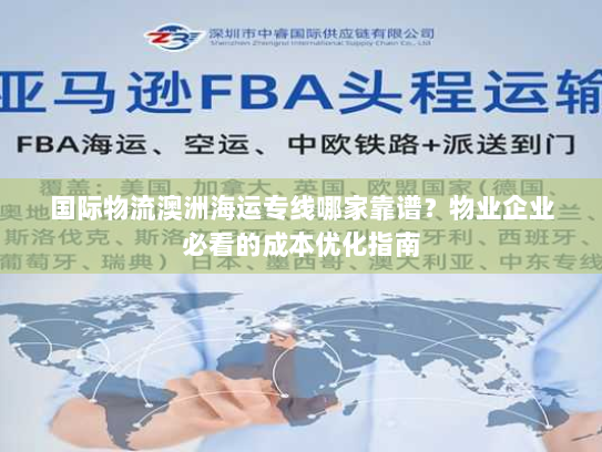 国际物流澳洲海运专线哪家靠谱？物业企业必看的成本优化指南