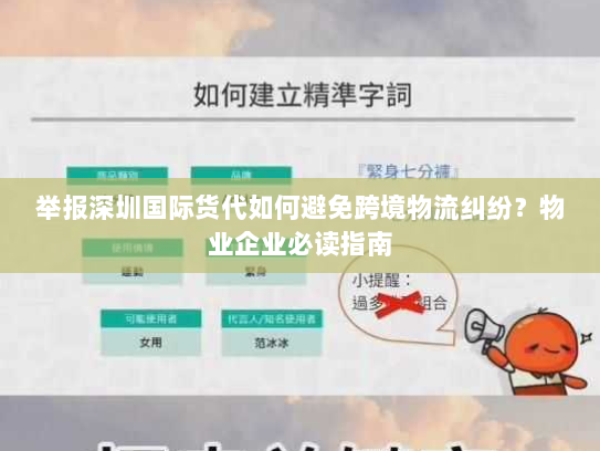 举报深圳国际货代如何避免跨境物流纠纷?物业企业必读指南 举报深圳国际货代如何避免跨境物流纠纷?物业企业必读指南