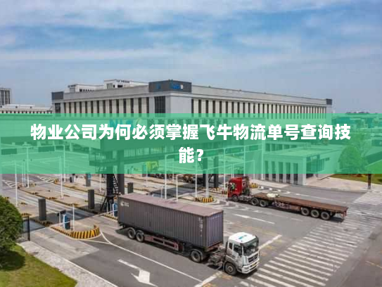 物业公司为何必须掌握飞牛物流单号查询技能? 物业公司为何必须掌握飞牛物流单号查询技能?