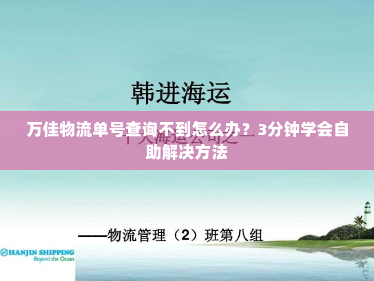 万佳物流单号查询不到怎么办?3分钟学会自助解决方法 万佳物流单号查询不到怎么办?3分钟学会自助解决方法