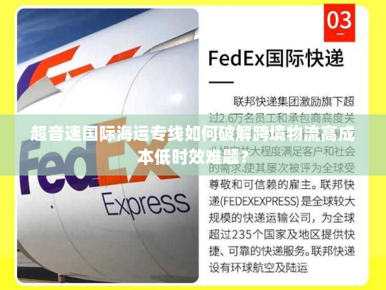 超音速国际海运专线如何破解跨境物流高成本低时效难题? 超音速国际海运专线如何破解跨境物流高成本低时效难题?