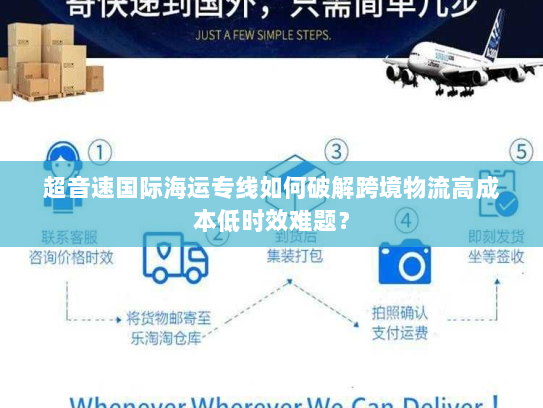 超音速国际海运专线如何破解跨境物流高成本低时效难题? 超音速国际海运专线如何破解跨境物流高成本低时效难题?