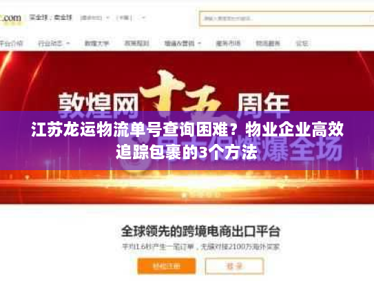 江苏龙运物流单号查询困难？物业企业高效追踪包裹的3个方法