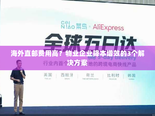 海外直邮费用高?物业企业降本增效的3个解决方案 海外直邮费用高?物业企业降本增效的3个解决方案