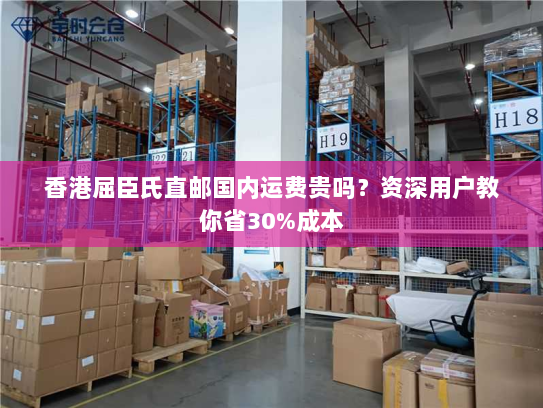 香港屈臣氏直邮国内运费贵吗?资深用户教你省30%成本 香港屈臣氏直邮国内运费贵吗?资深用户教你省30%成本