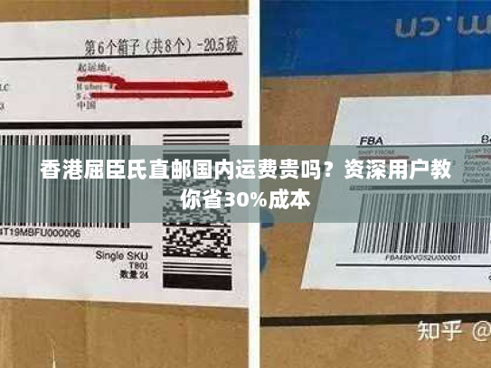 香港屈臣氏直邮国内运费贵吗?资深用户教你省30%成本 香港屈臣氏直邮国内运费贵吗?资深用户教你省30%成本