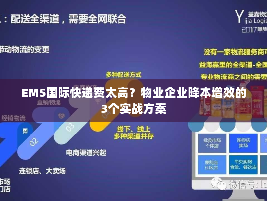 EMS国际快递费太高?物业企业降本增效的3个实战方案 EMS国际快递费太高?物业企业降本增效的3个实战方案